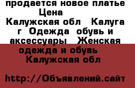 продается новое платье › Цена ­ 1 200 - Калужская обл., Калуга г. Одежда, обувь и аксессуары » Женская одежда и обувь   . Калужская обл.